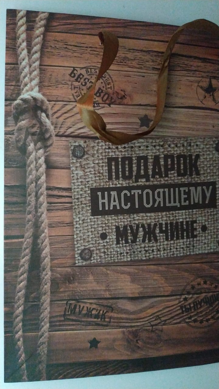 Пакет крафтовый "Подарок настоящему мужчине" 23*27 см