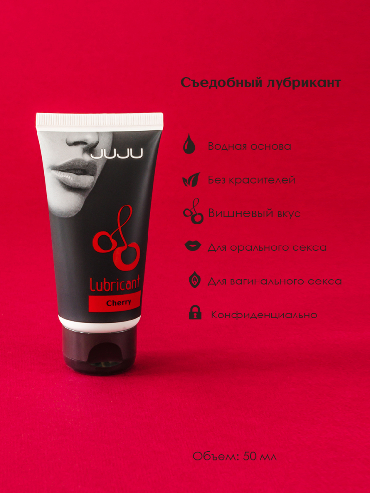 Съедобный лубрикант JUJU со вкусом вишни 50ml 