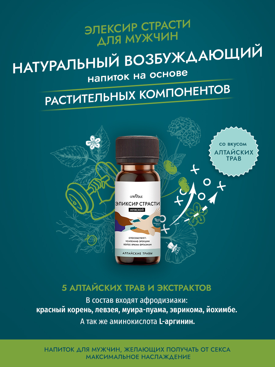 Мужской Эликсир страсти (Алтайские травы) 50 мл (Le Frivole)