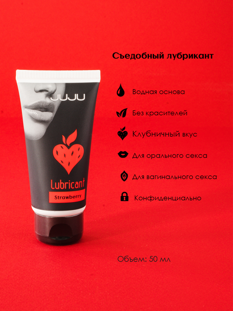 Съедобный лубрикант JUJU Клубничка 50ml 
